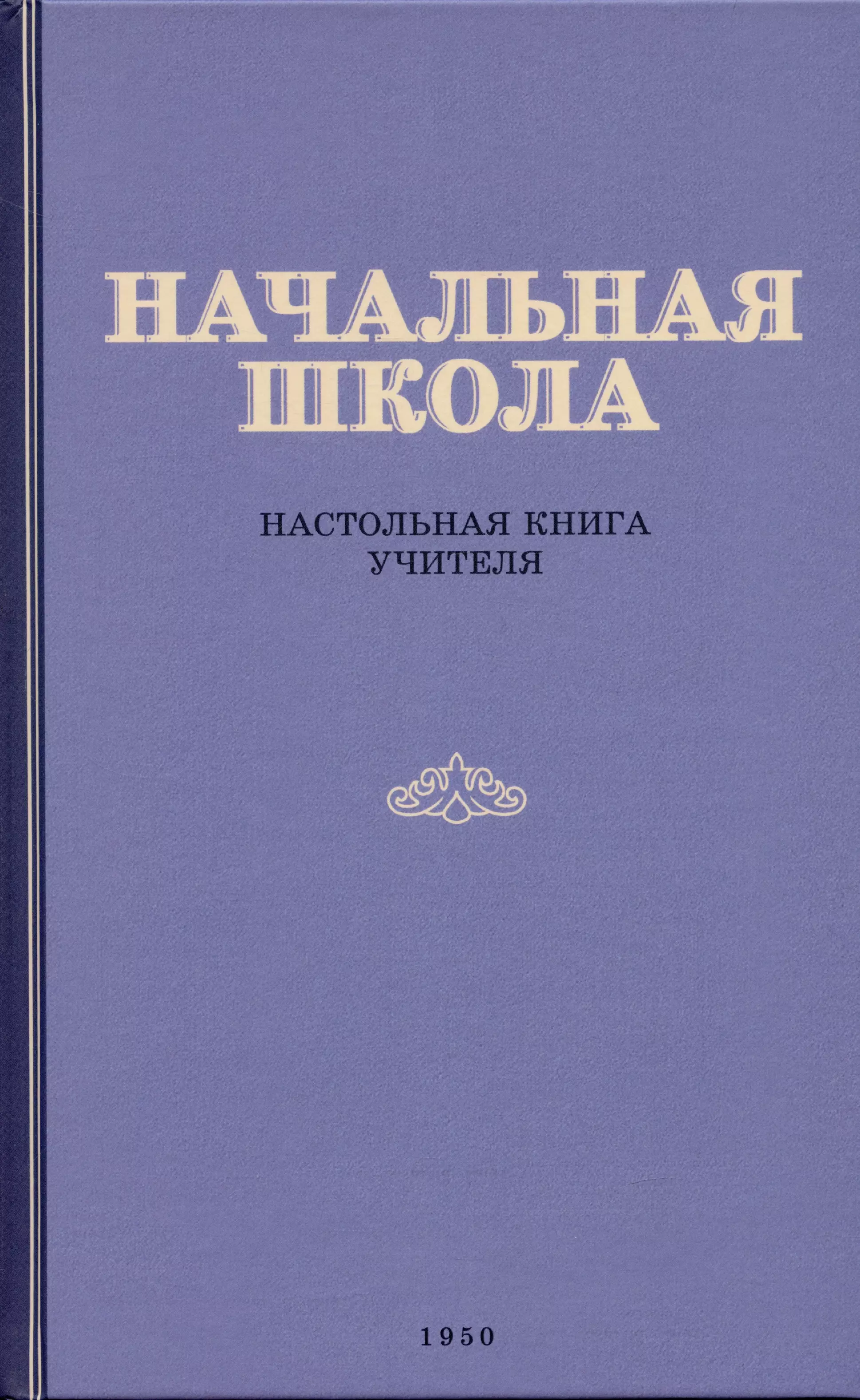 Мельников М. А. - Начальная школа. Настольная книга учителя