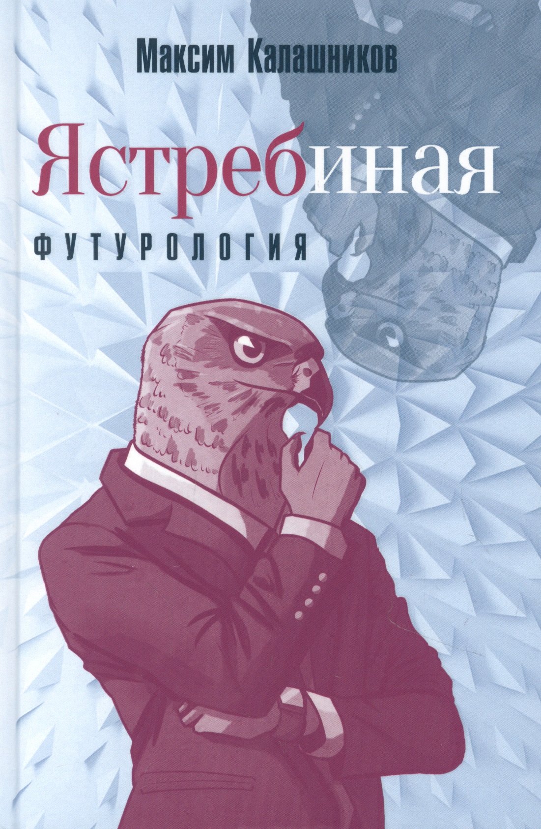 

Ястребиная футурология