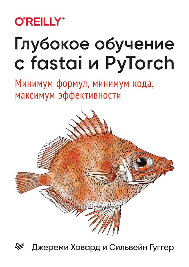 

Глубокое обучение с fastai и PyTorch: минимум формул, минимум кода, максимум эффективности