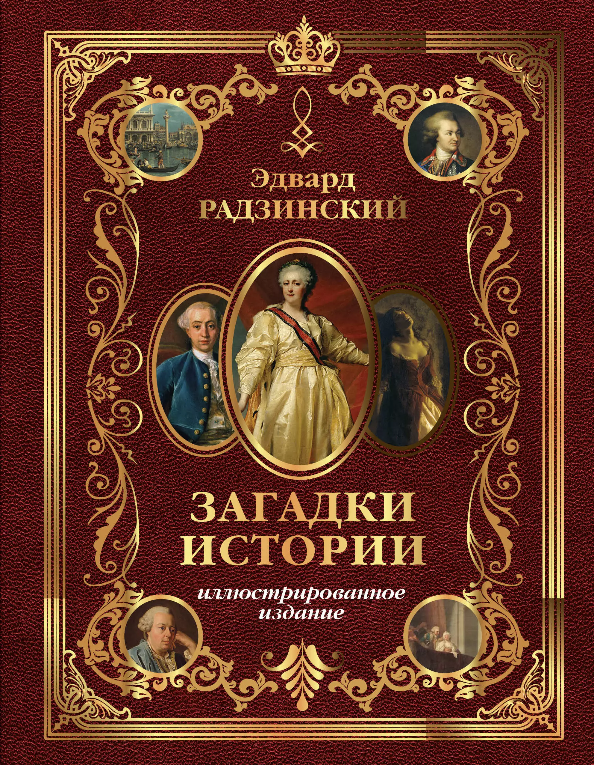 Радзинский Эдвард Станиславович - Загадки истории. Иллюстрированное издание