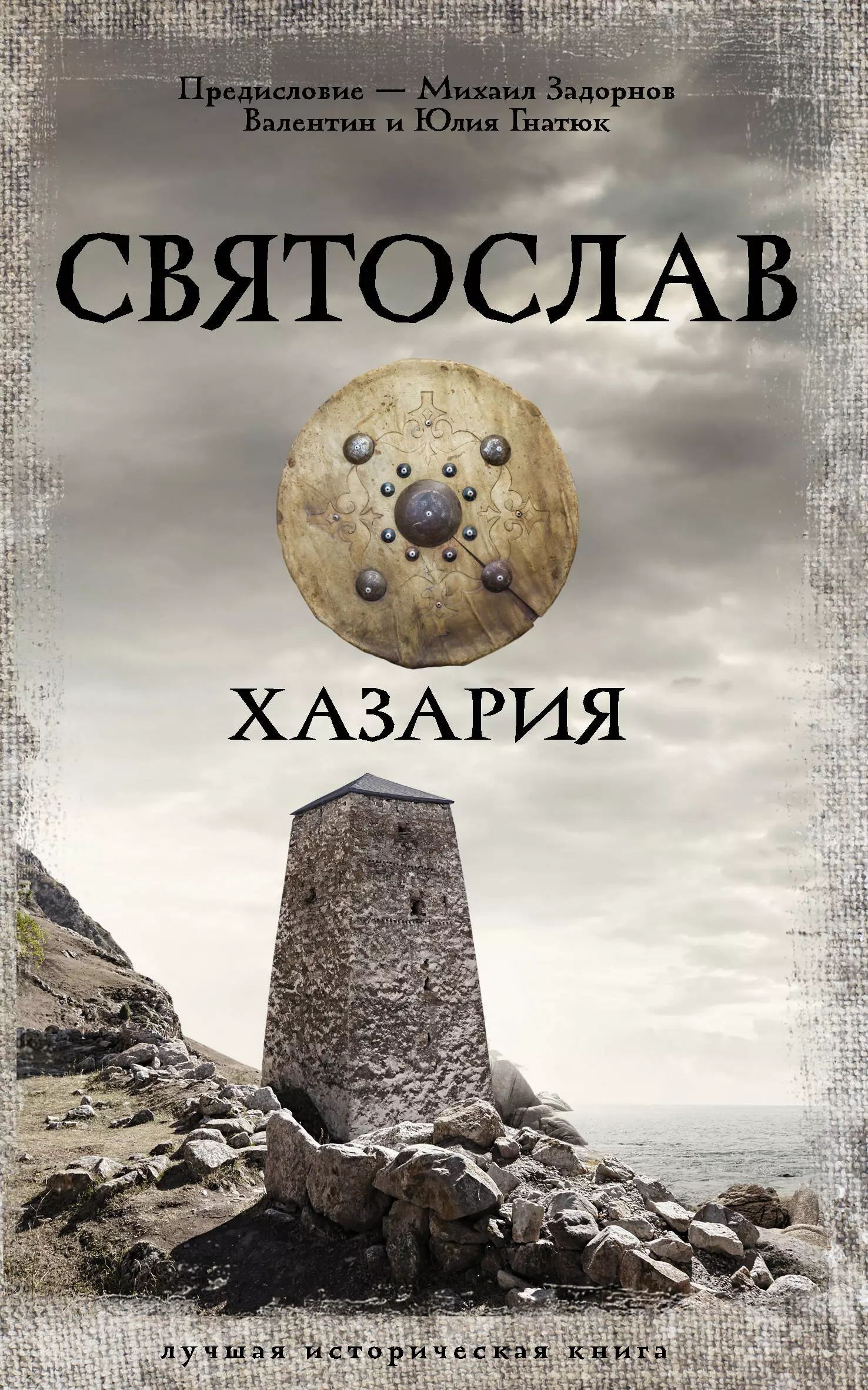 Гнатюк Валентин Сергеевич, Гнатюк Юлия Валерьевна, Задорнов Михаил Николаевич - Святослав. Хазария