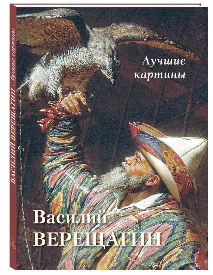 Астахов Андрей Юрьевич - Василий Верещагин. Лучшие картины