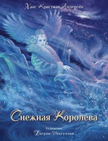 

Снежная королева. Сказка