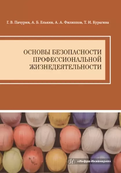 Елькин Анатолий Борисович, Филиппов Алексей Александрович, Пачурин Герман Васильевич - Основы безопасности профессиональной жизнедеятельности