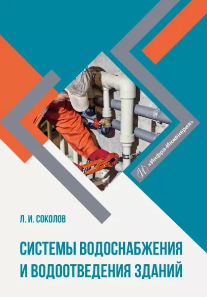 Соколов Леонид Иванович - Системы водоснабжения и водоотведения зданий. Учебное пособие