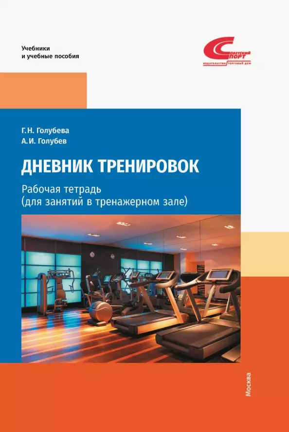 Голубева Галина Николаевна, Голубев Александр Иванович - Дневник тренировок: рабочая тетрадь (для занятий в тренажерном зале)