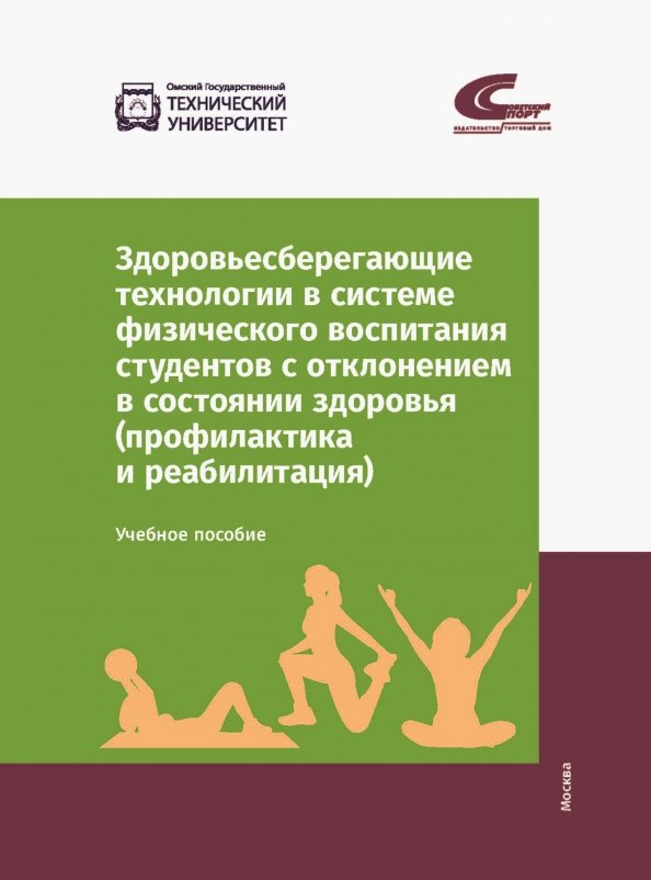 

Здоровьесберегающие технологии в системе физического воспитания студентов с отклонением в состоянии здоровья (профилактика и реабилитация). Учебное пособие