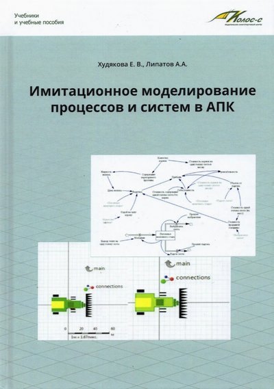 

Имитационное моделирование процессов и систем в АПК