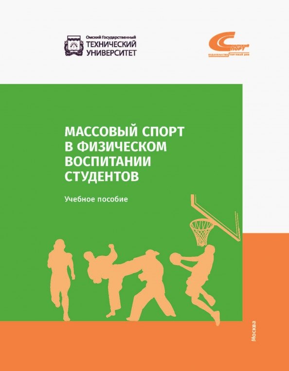 

Массовый спорт в физическом воспитании студентов