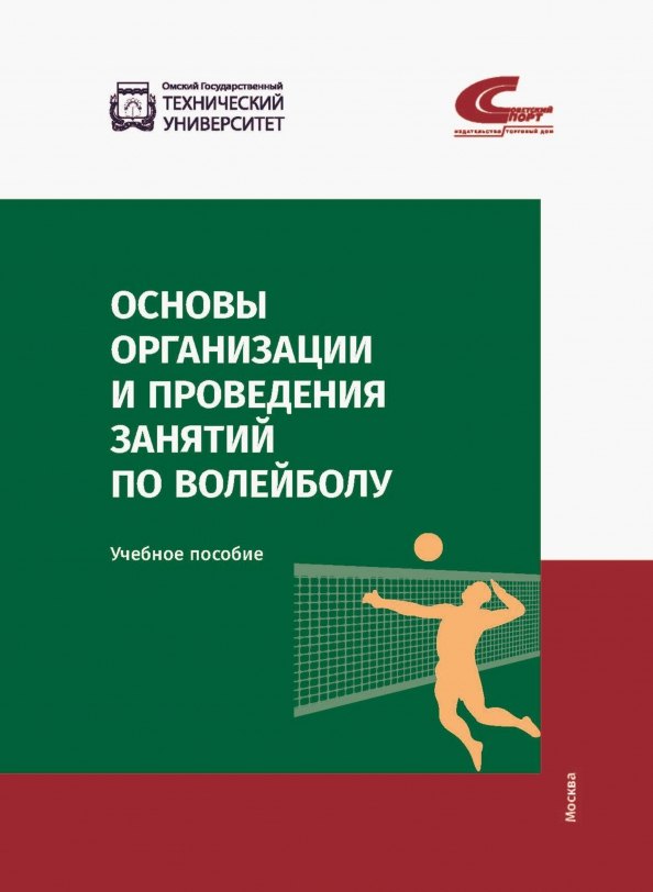 

Основы организации и проведения занятий по волейболу. Учебное пособие