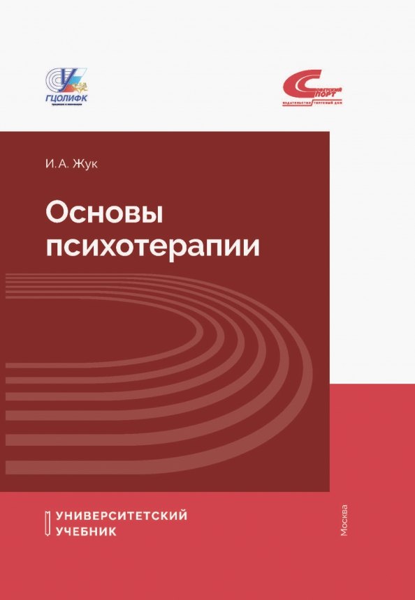 

Основы психотерапии. Учебное пособие