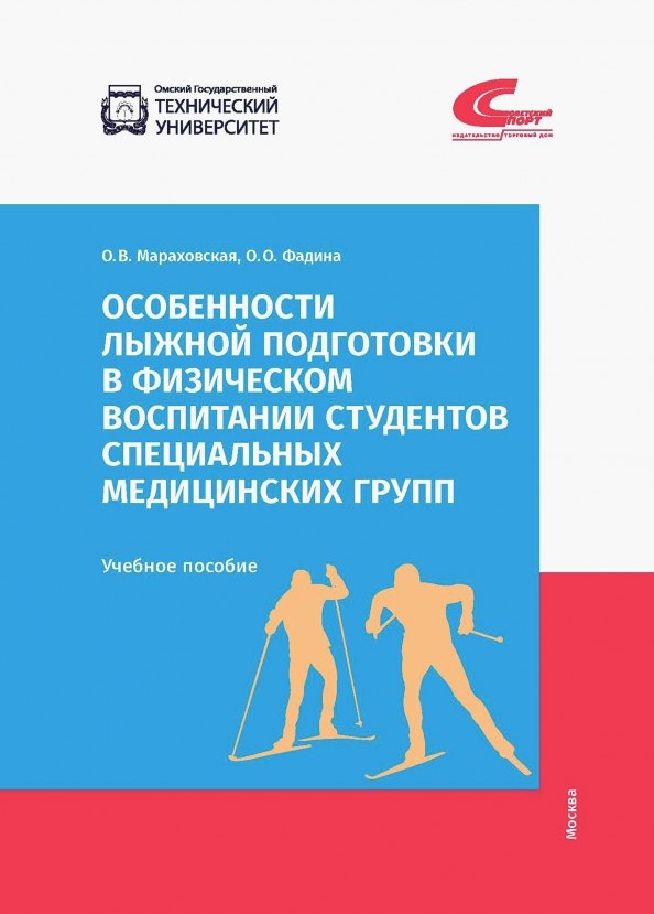 

Особенности лыжной подготовки в физическом воспитании студентов