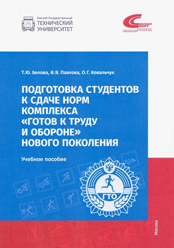 

Подготовка студентов к сдаче норм комплекса "Готов к труду и обороне" новго поколения. Учебное пособие