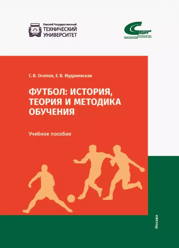 Мудриевская Е.В., Осипов С.В. - Футбол: история, теория и методика обучения