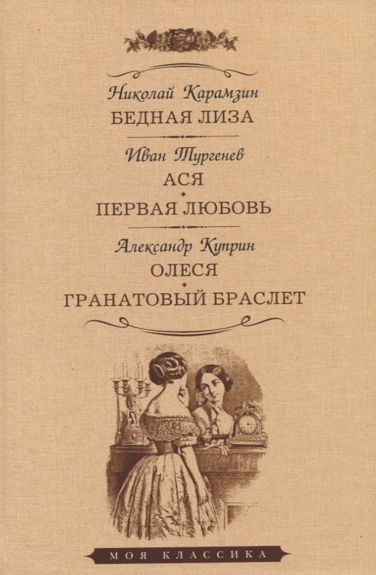 

Бедная Лиза. Ася. Первая любовь. Олеся. Гранатовый браслет. Повести