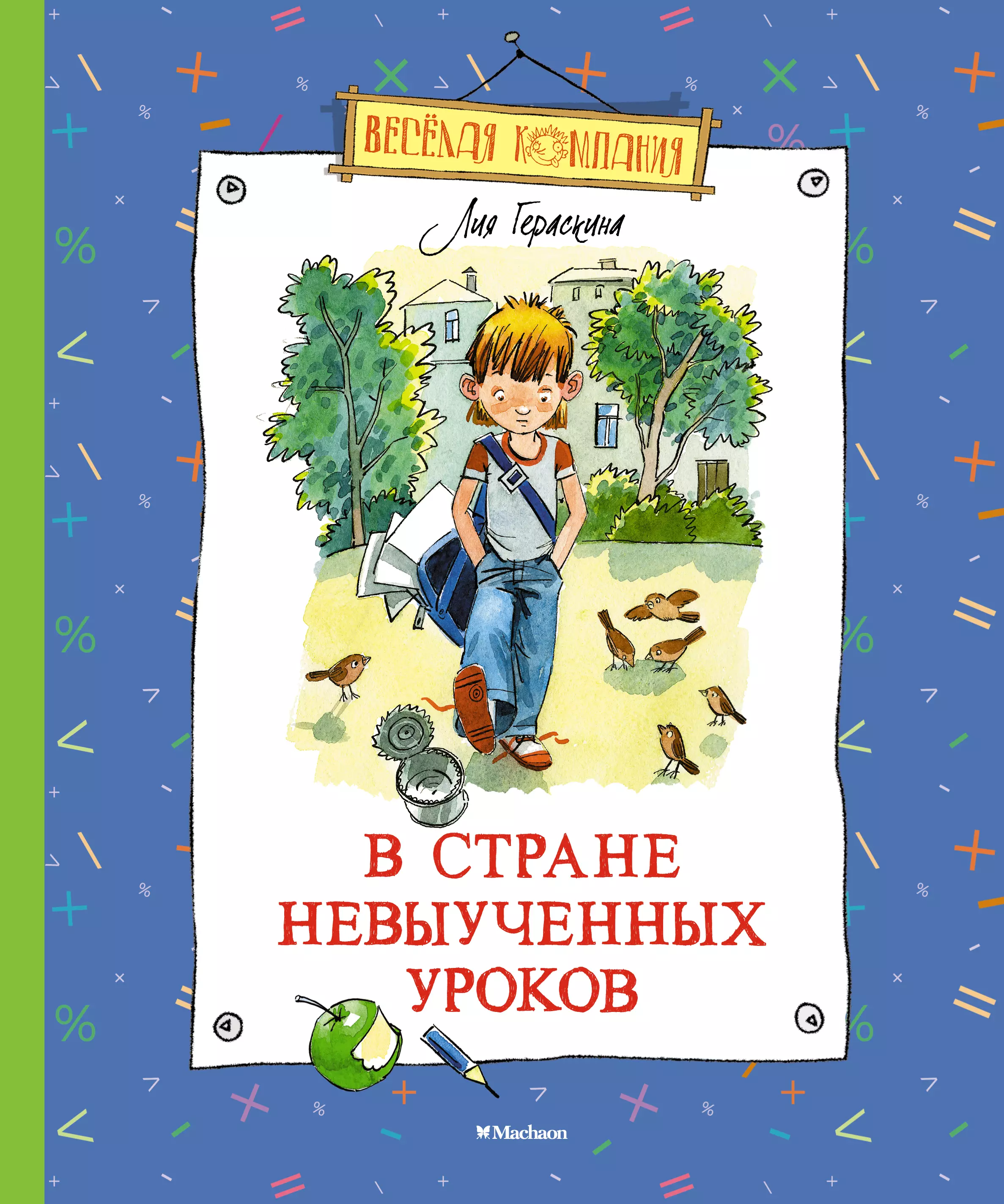 В стране невыученных уроков читать с картинками