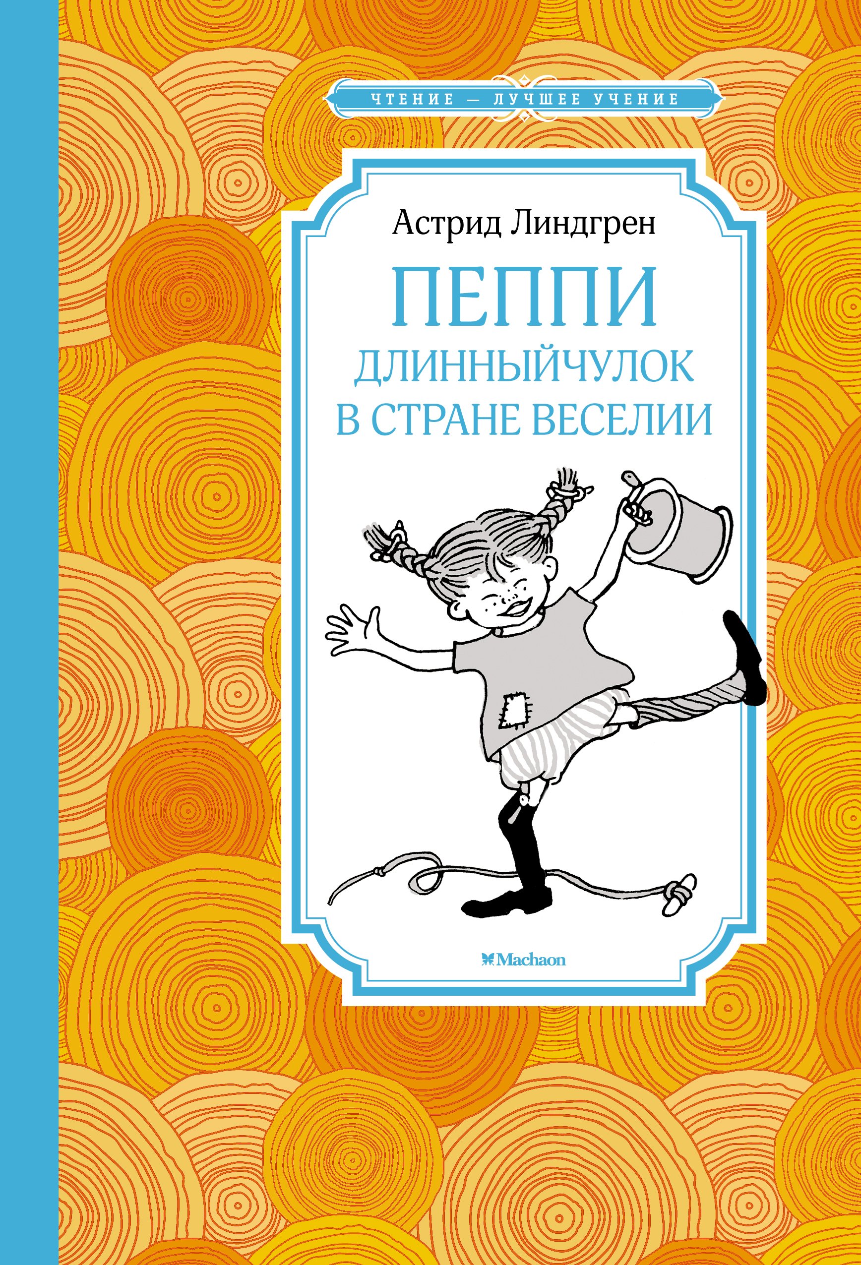 

Пеппи Длинныйчулок в стране Веселии. Повесть-сказка