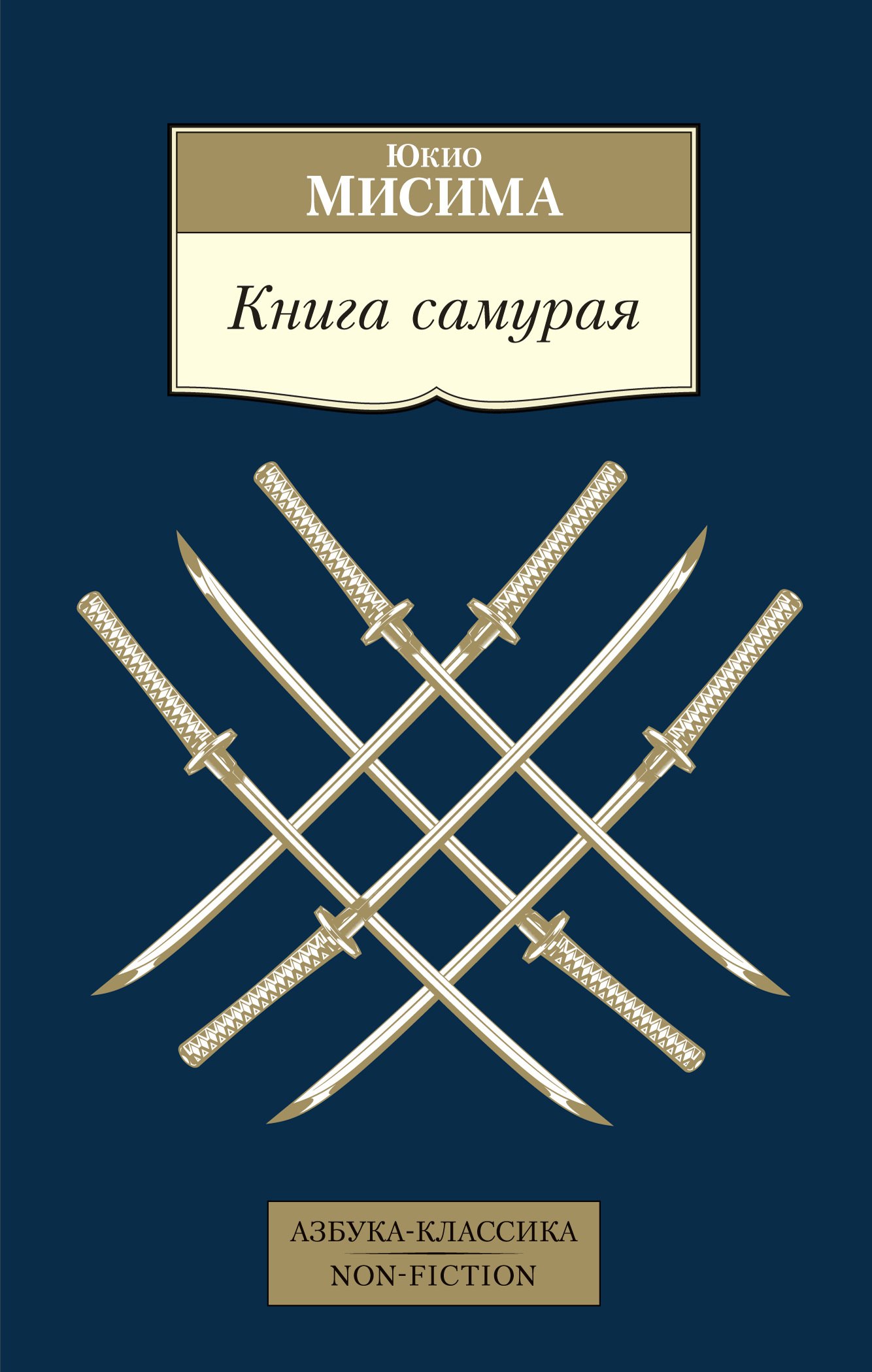 

Книга самурая