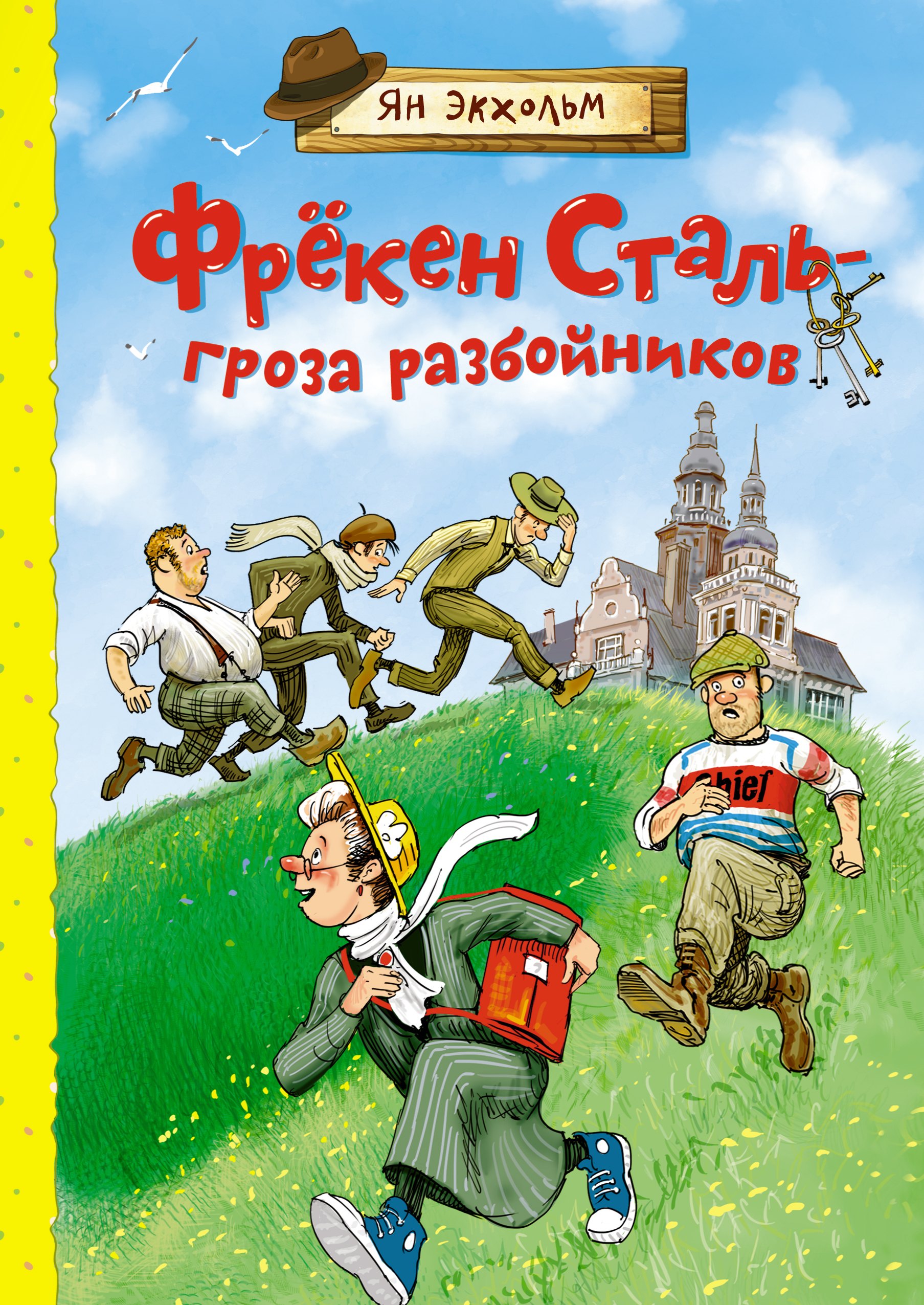 

Фрекен Сталь – гроза разбойников. Повесть