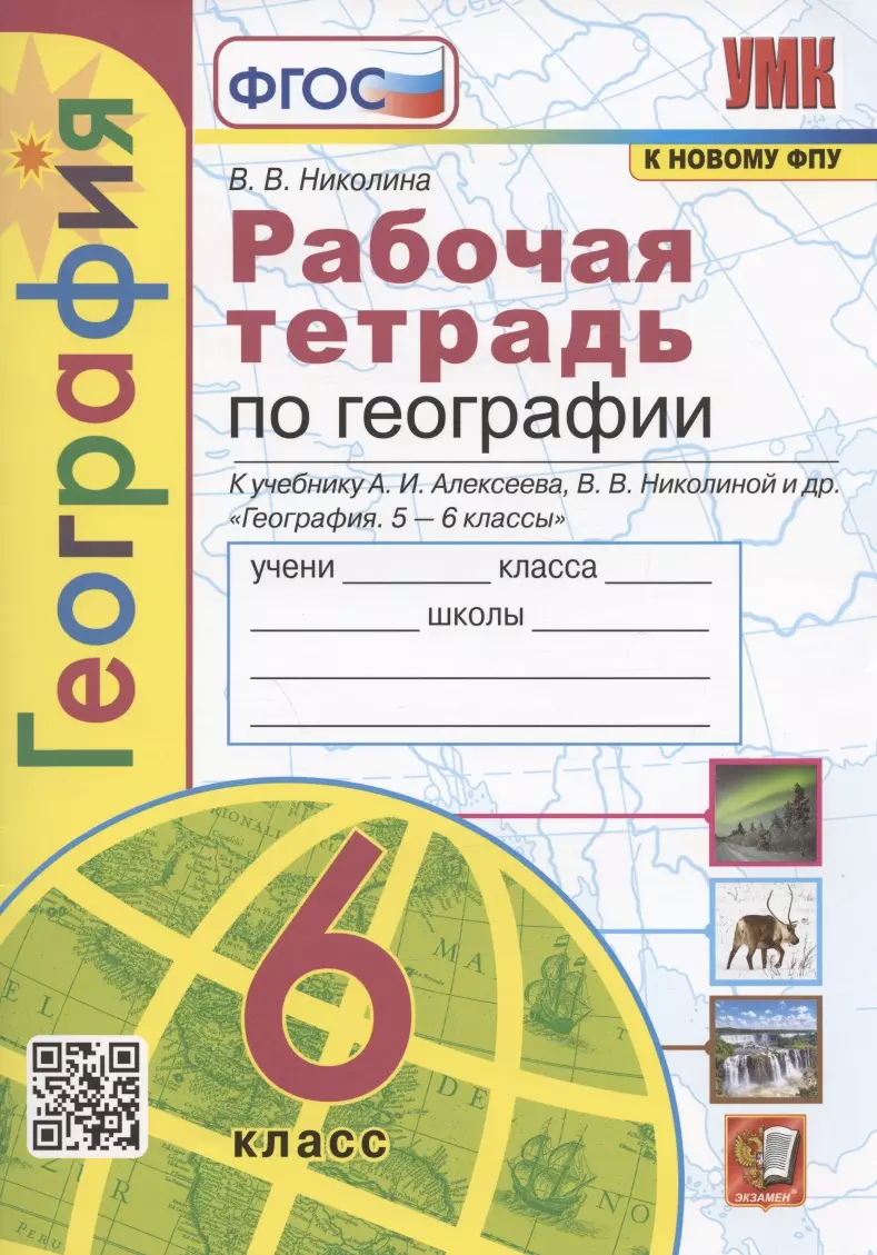 

Рабочая тетрадь по географии. 6 класс. К учебнику А.И. Алексеева, В.В Николиной и др. "География. 5-6 классы" (М.: Просвещение)