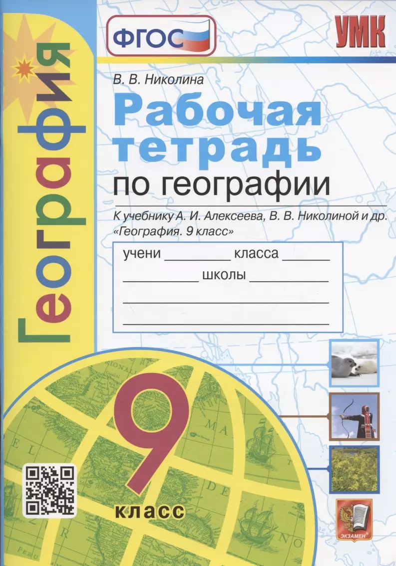 Николина Вера Викторовна - Рабочая тетрадь по географии. 9 класс. К учебнику А.И. Алексеева, В.В. Николиной и др. "География. 9 класс" (М.: Просвещение)