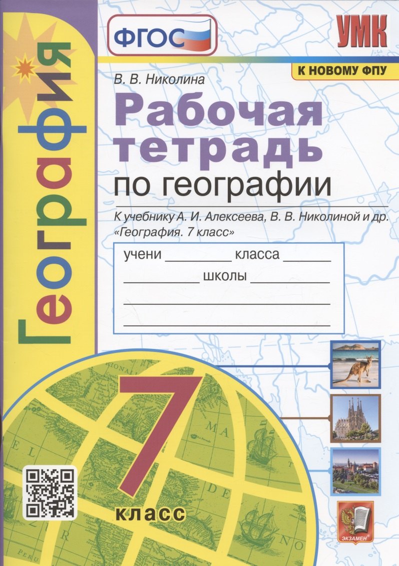 

География. 7 класс. Рабочая тетрадь с комплектом контурных карт. К учебнику А.И. Алексеева, В.В. Николиной и др. "География. 7 класс" (М.: Просвещение)