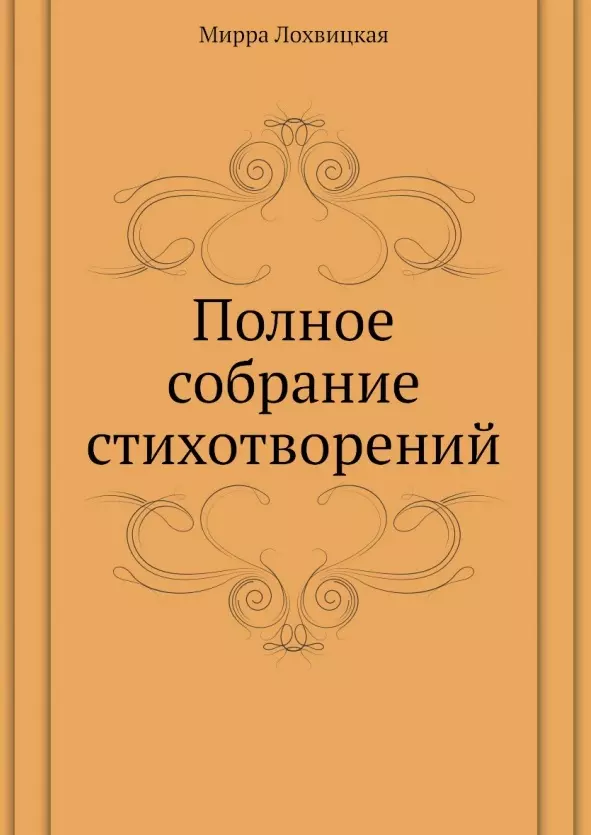 Лохвицкая Мирра - Мирра Лохвицкая. Полное собрание стихотворений