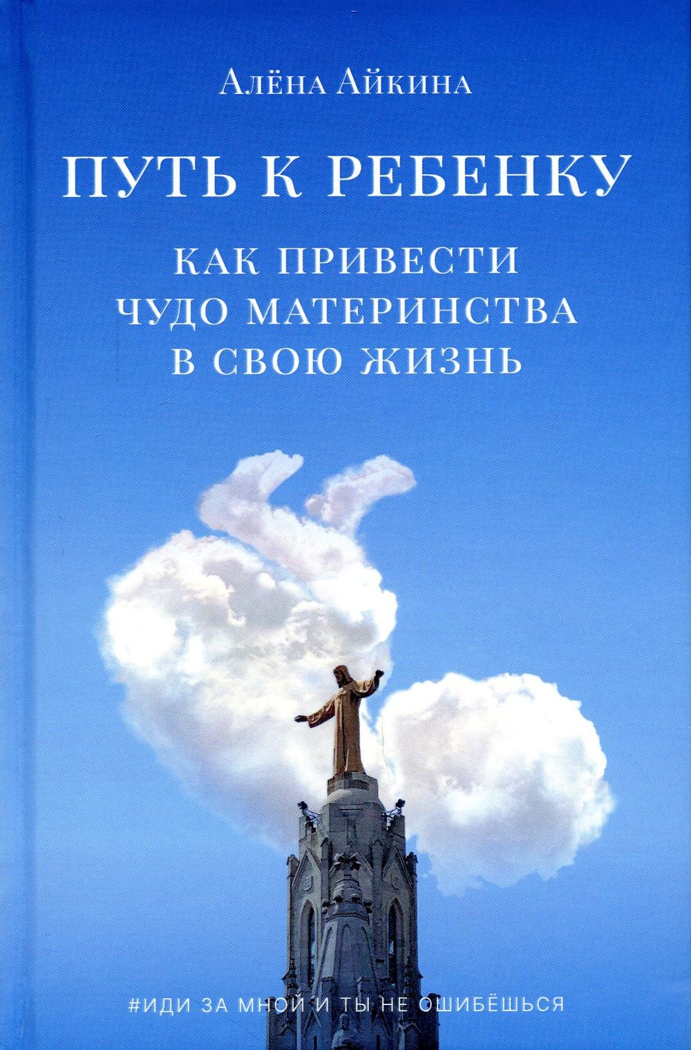 

Путь к ребенку. Как привести чудо материнства в свою жизнь