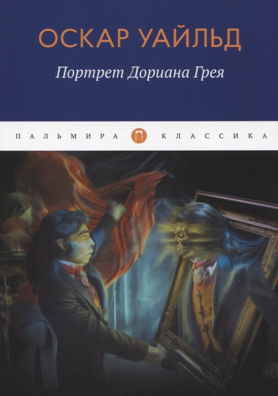 

Портрет Дориана Грея: роман