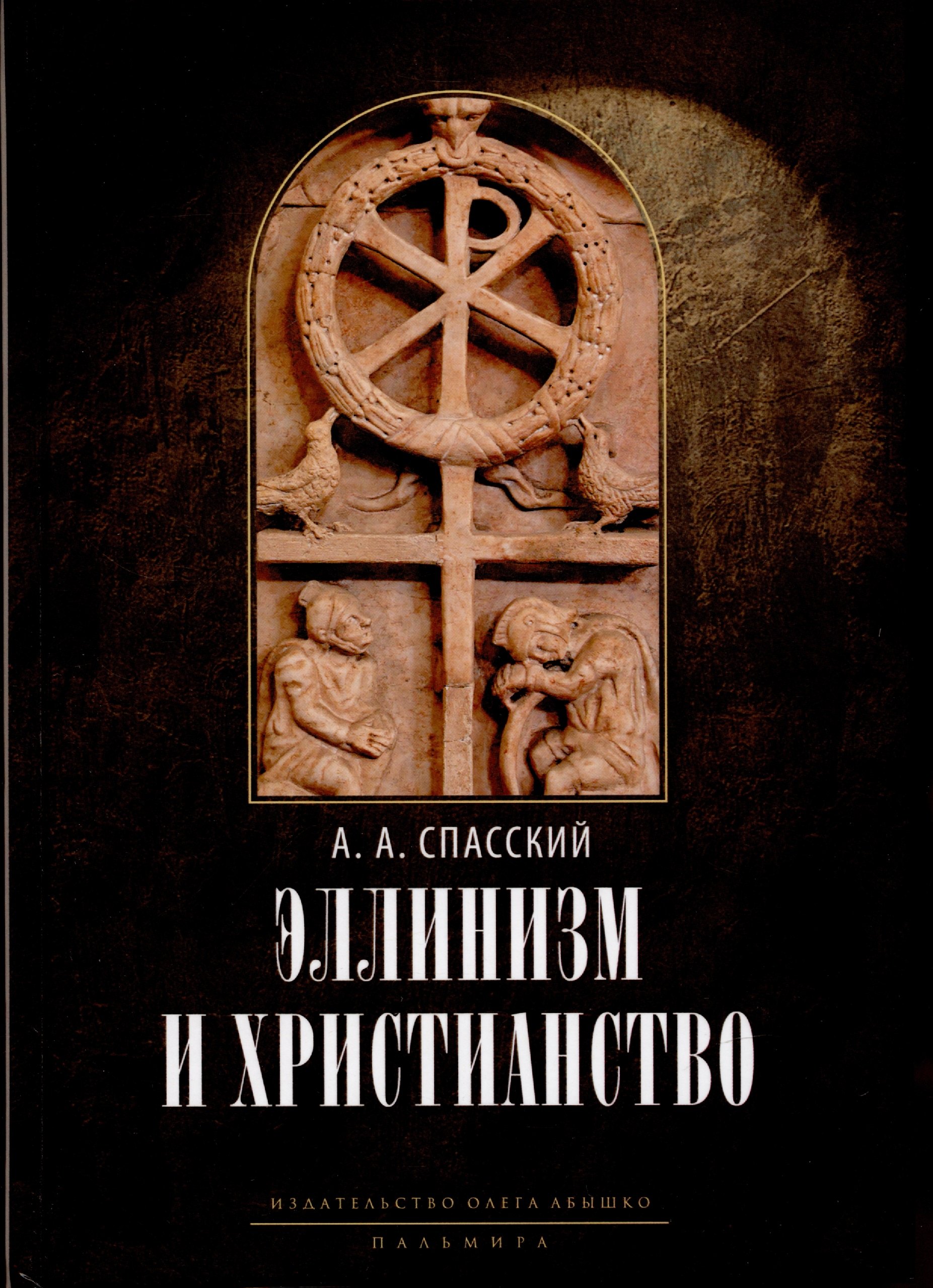 

Эллинизм и христианство: История литературно-религиозной полемики между эллинизмом и христианством в раннейший период христианской истории (150-254 гг)