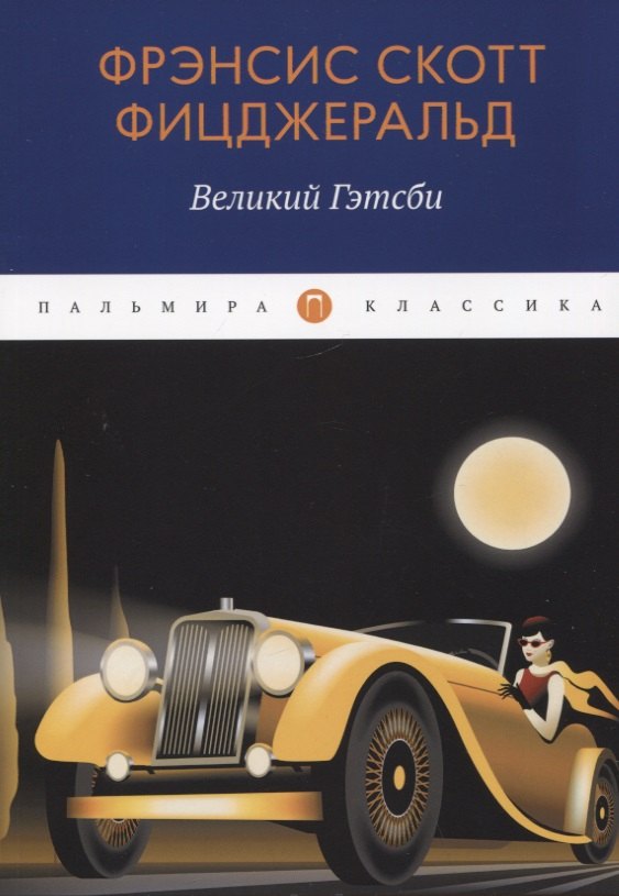 

Великий Гэтсби: роман
