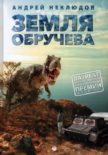 

Земля Обручева, или Невероятные приключения Димы Ручейкова: повесть