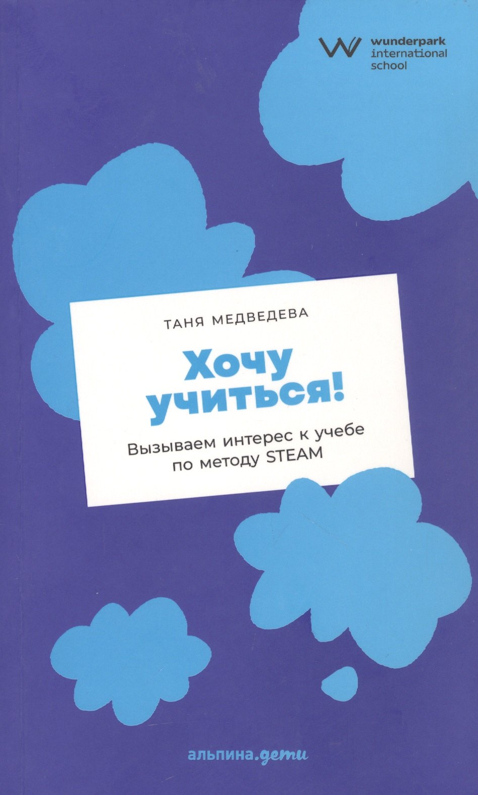 Медведева Таня - Хочу учиться! Вызываем интерес к учебе по методу STEAM