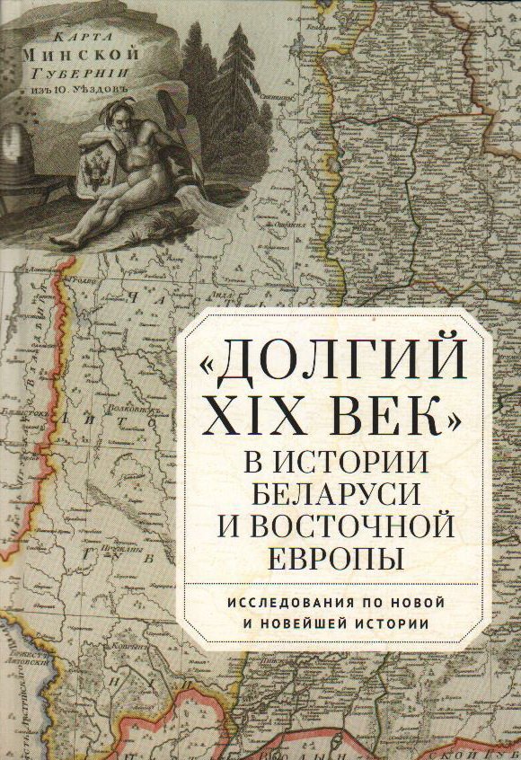 

Долгий XIX век в истории Беларуси и Восточной Европы