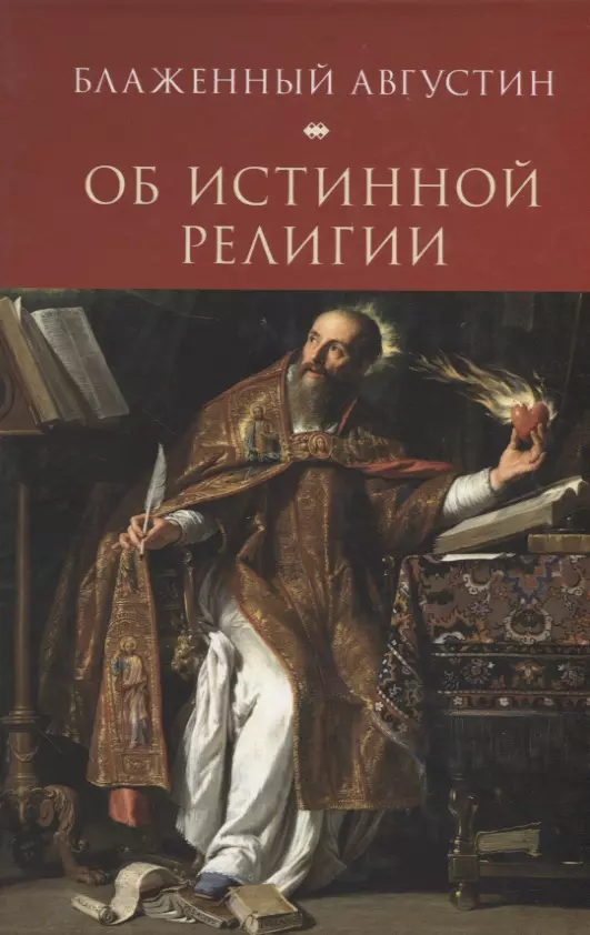 Августин Аврелий, Еремеев С.И. - Августин Блаженный. Об истинной религии