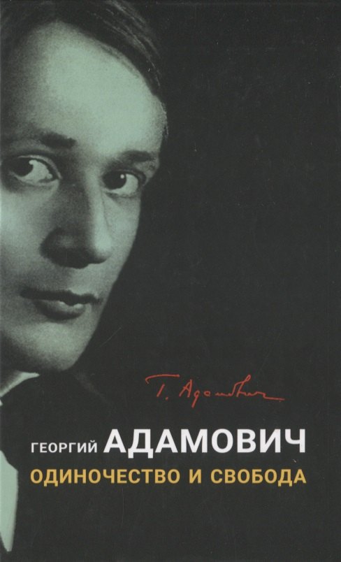

Одиночество и свобода