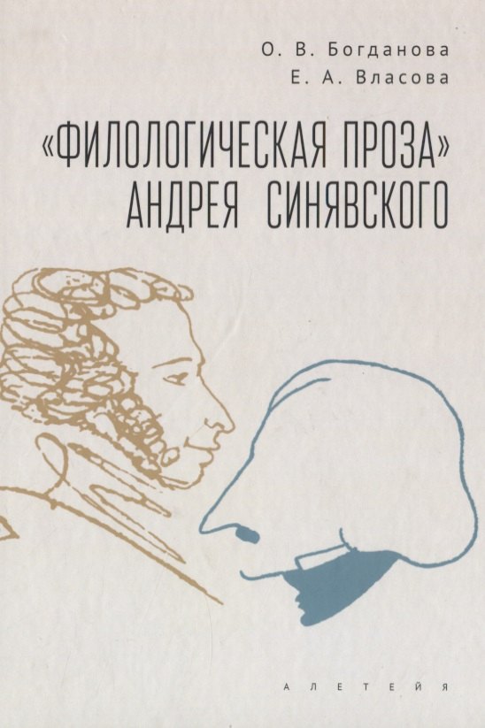 

"Филологическая проза" Андрея Синявского