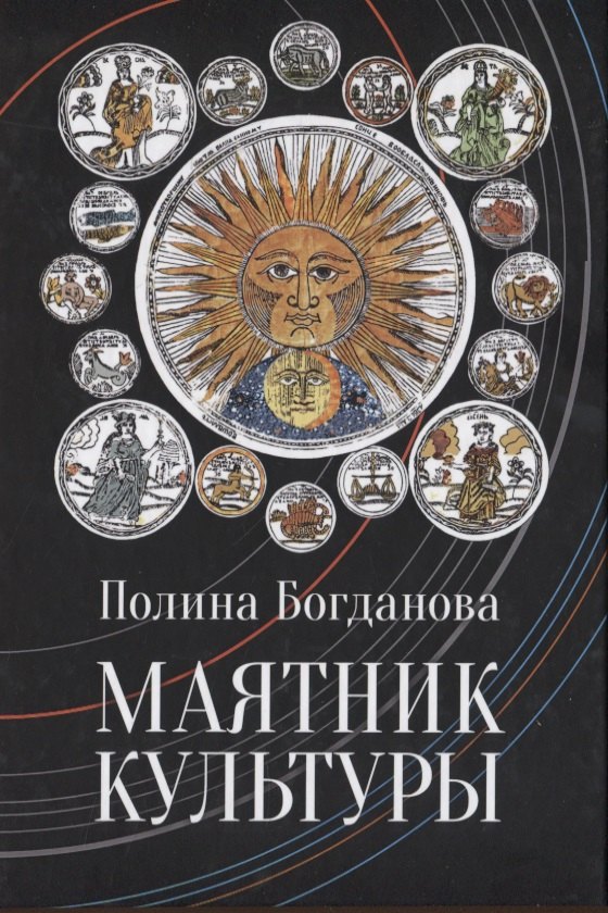 

Богданова Полина Борисовна. Маятник культуры