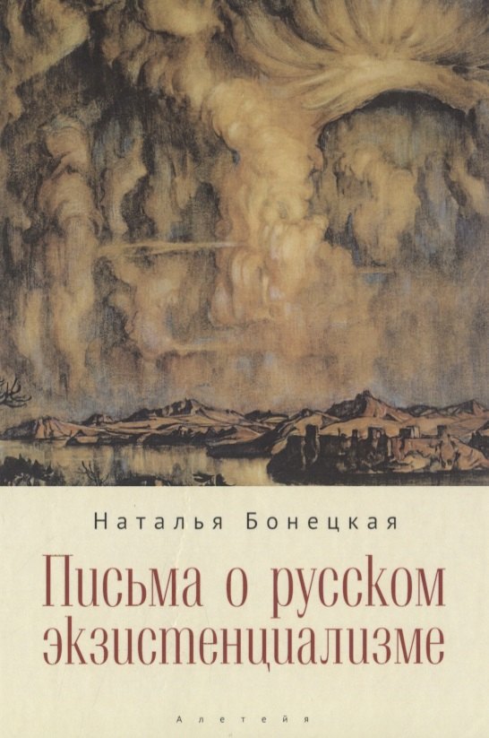 

Письма о русском экзистенциализме