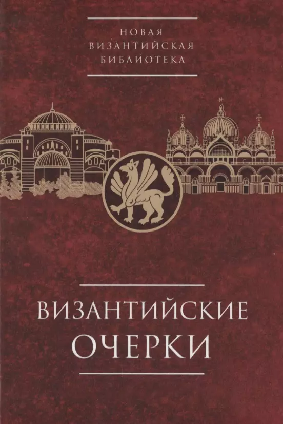 Карпов Сергей Павлович - Византийские очерки. Труды российских ученых к XXIV Международному конгрессу византинистов