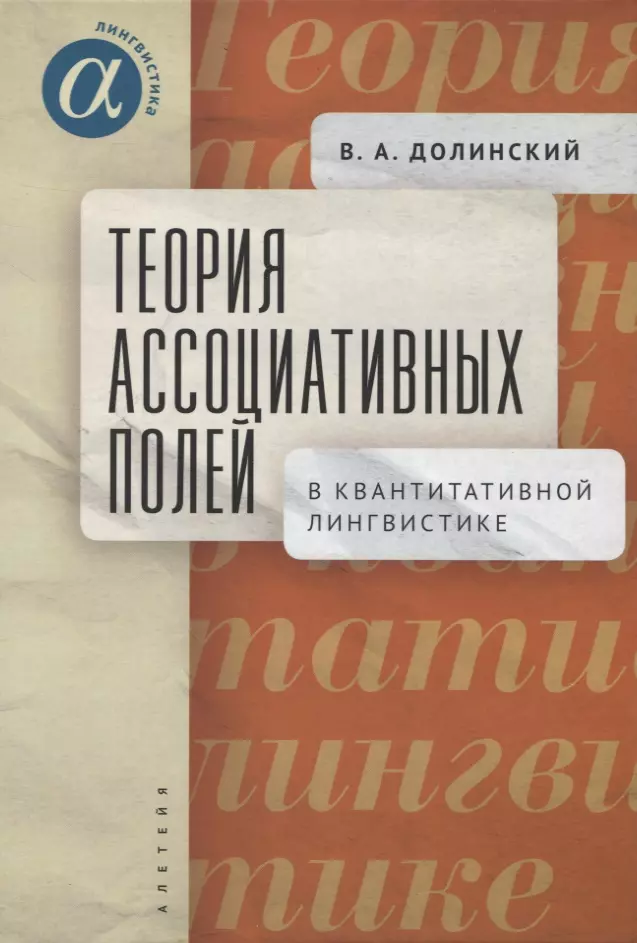 Долинский Владимир Аркадьевич - Теория ассоциативных полей в квантитативной лингвистике