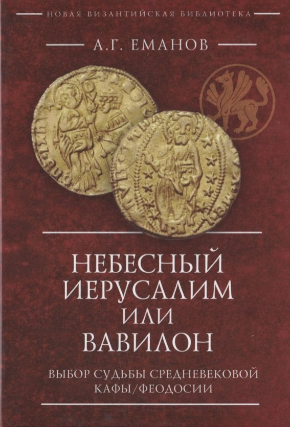 

Небесный Иерусалим или Вавилон: выбор судьбы средневековой Кафы/Феодосии