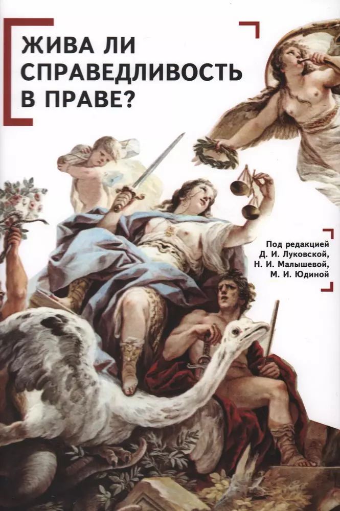 Луковская Дженевра Игоревна, Юдина  М.И., Малышева Н.И. - Жива ли справедливость в праве? Коллективная монография