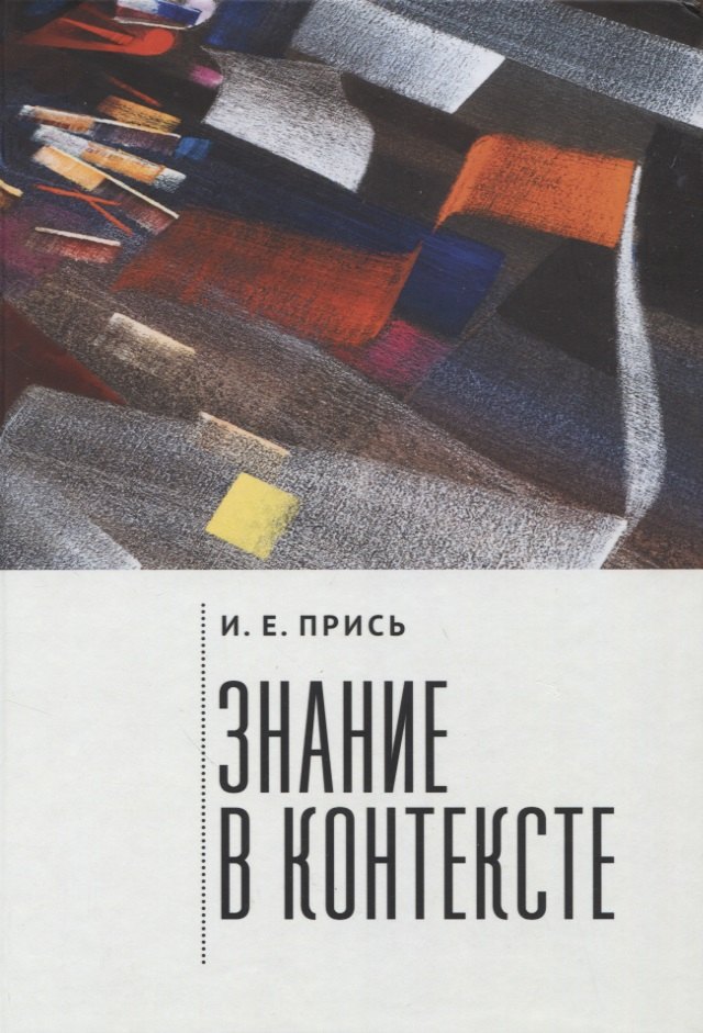 

Знание в контексте