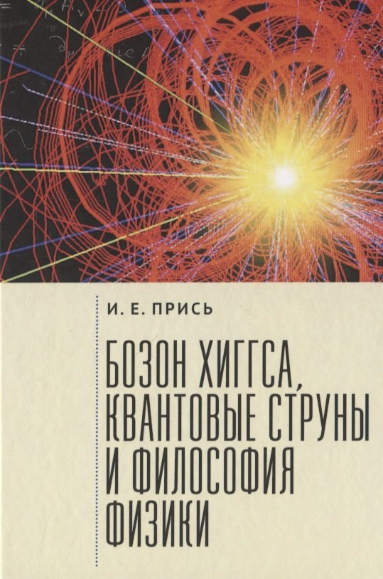 

Прись Игорь Евгеньевич. Бозон Хиггса, квантовые струны и философия физики