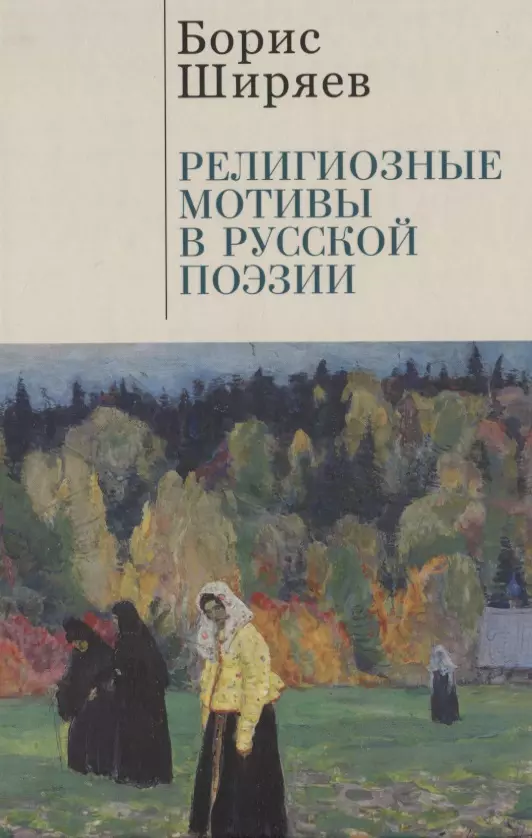 Талалай Михаил Григорьевич, Ширяев Борис Николаевич - Религиозные мотивы в русской поэзии