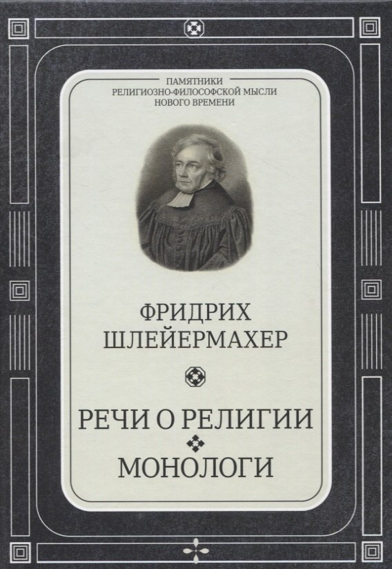 Франк Семен Людвигович, Шлейермахер Фридрих Даниэль Эрнст - Речи о религии. Монологи