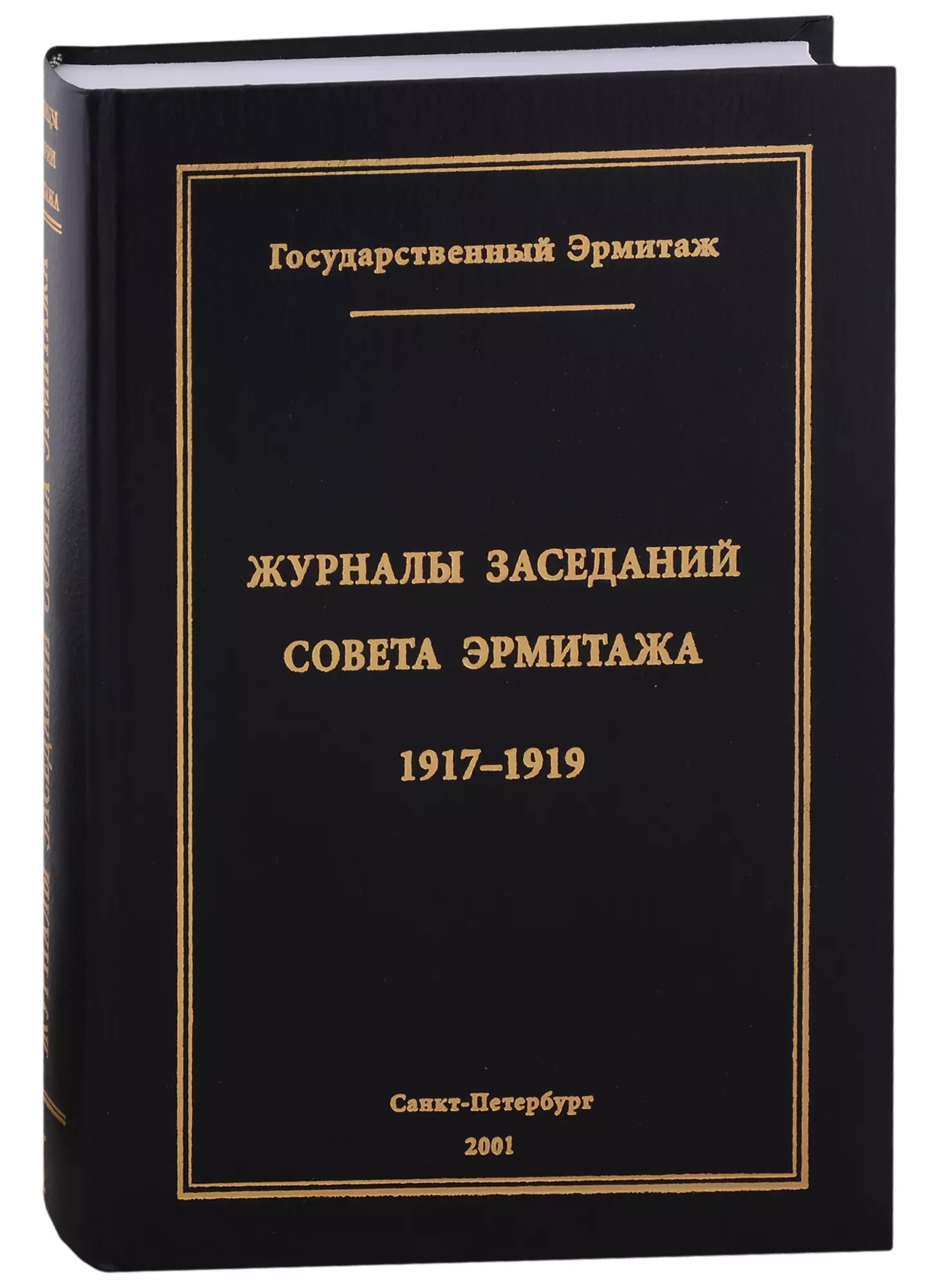 Пиотровский Михаил Борисович - Журналы заседаний Совета Эрмитажа Часть I: 1917-1919 гг.