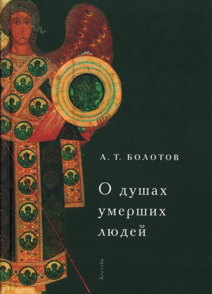 

О душах умерших людей