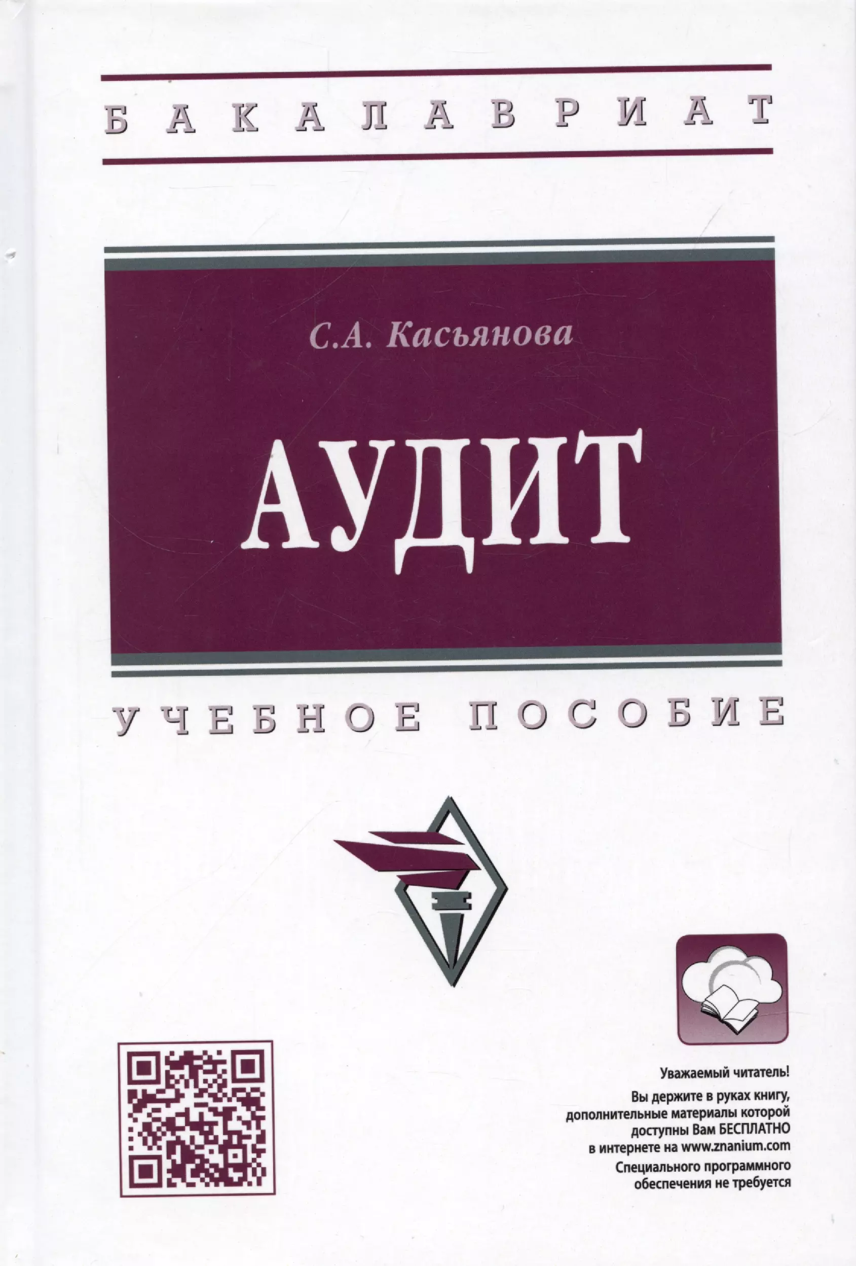 Касьянова Светлана Амеровна - Аудит: учебное пособие